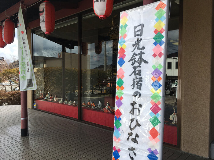 【2月11日～3月3日】「日光鉢石宿のおひなさま」が開催されます