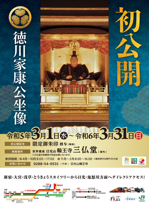 日光山輪王寺にて徳川家康公坐像が初公開です