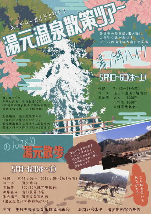【GW】湯元温泉散策ツアー (5/3から！）