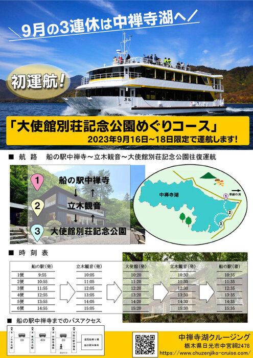9月の３連休、中禅寺湖遊覧船にて特別コース運航