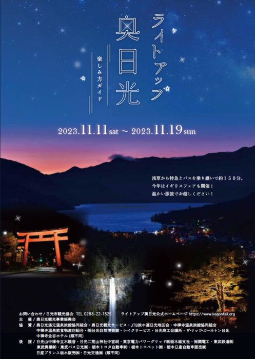 ライトアップ奥日光　11月11日(土)より開催