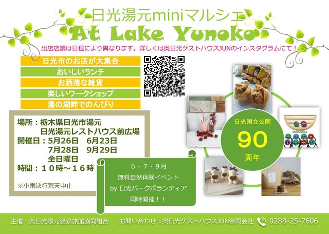 「日光湯元miniマルシェ」2回目が開催されます