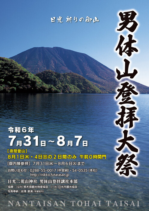 男体山登拝大祭のお知らせ