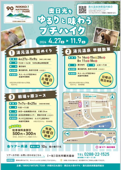 「奥日光をゆるりと味わうプチハイク」好評開催中です
