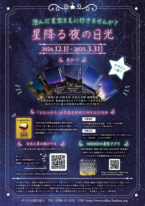 「星降る夜の日光」が開催されます
