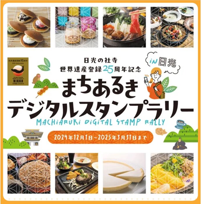 「まちあるきデジタルスタンプラリー」のご案内