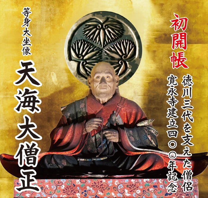 日光山輪王寺 等身大坐像「天海大僧正」が公開中です