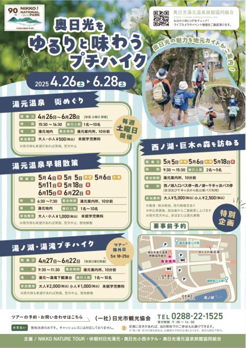 【今年も開催】奥日光をゆるりと味わうプチハイク＆日光湯元miniマルシェ