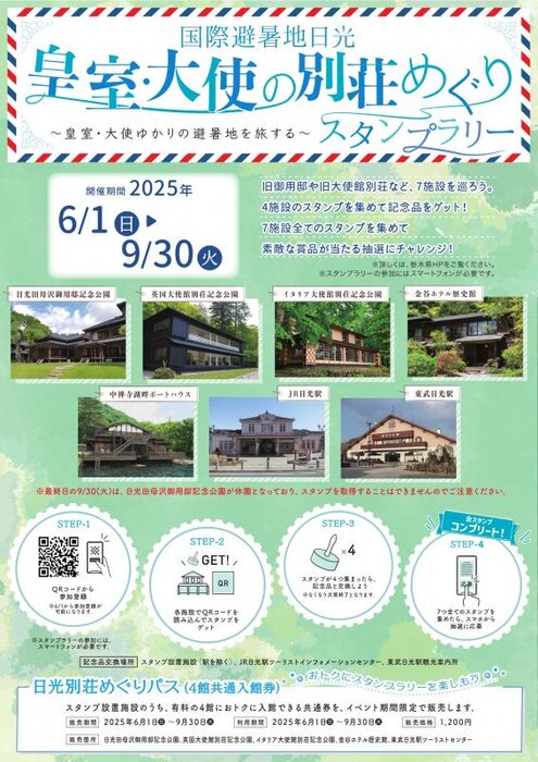 皇室・大使の別荘めぐりモバイルスタンプラリー開催中