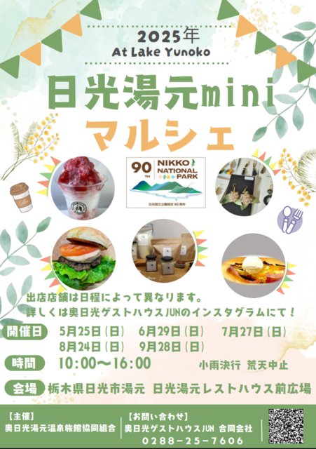 「日光湯元miniマルシェ」6/29
