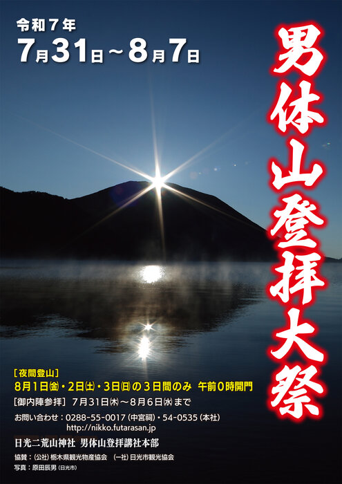 男体山登拝大祭　夜間登拝