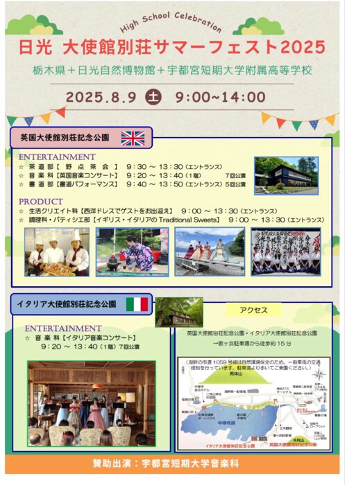 日光 大使館別荘サマーフェスト2025（8月9日開催）