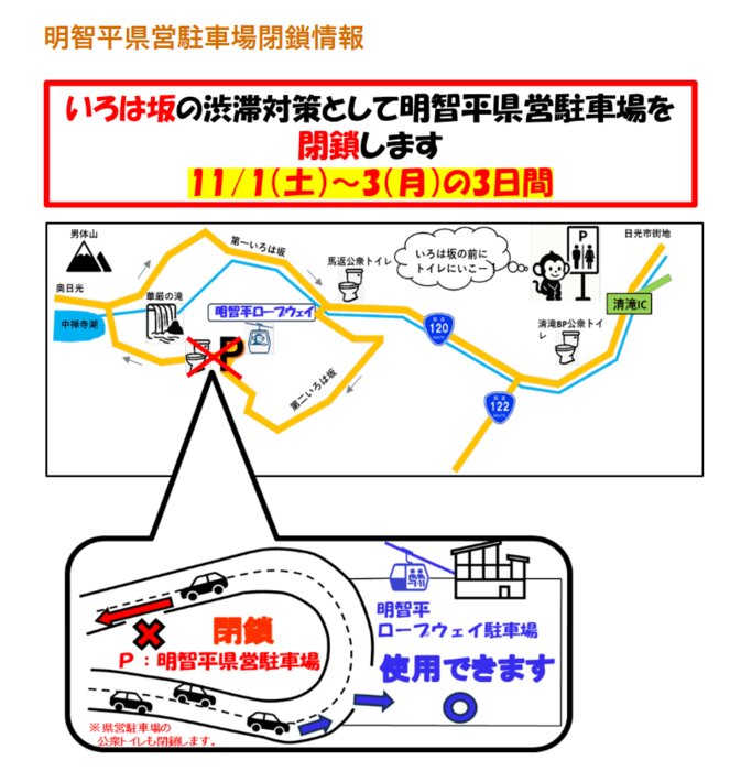 ～明智平県営駐車場、臨時閉鎖のお知らせ～