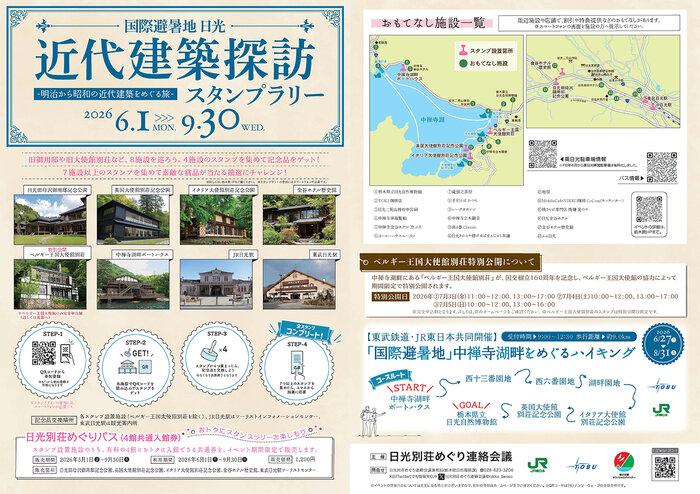 国際避暑地日光・近代建築探訪スタンプラリー開催予定です