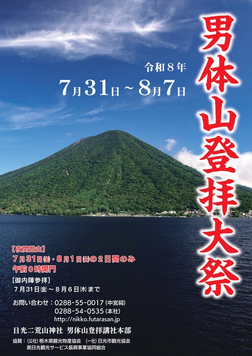 男体山登拝大祭が今年も行われます